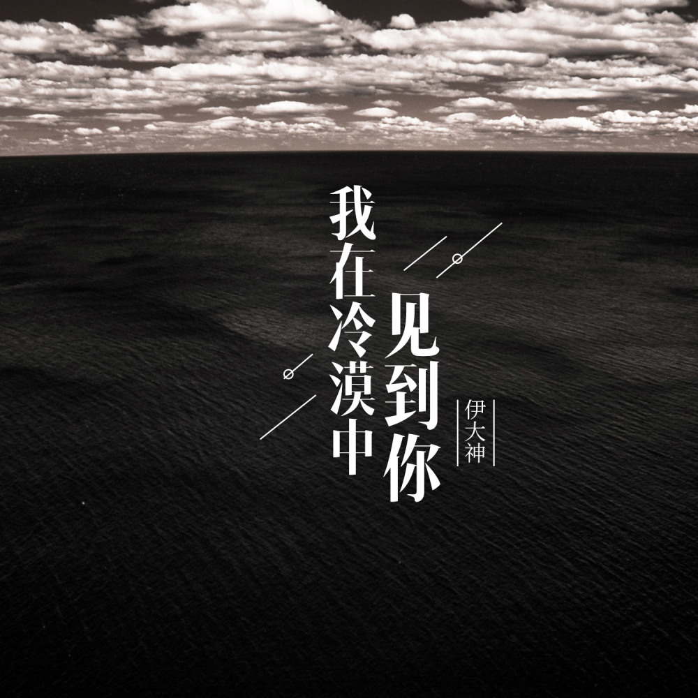 我在冷漠中见到你 (完整版)