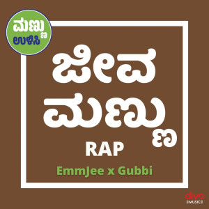 收聽Gubbi的Jeeva Mannu (Save Soil Rap)歌詞歌曲