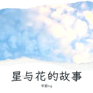 Listen to 星与花的故事 (Live) song with lyrics from 77不咕咕