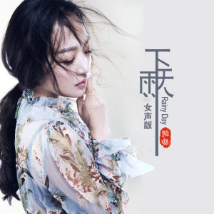 收聽婭琳的下雨天 (女聲版)歌詞歌曲