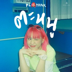 ดาวน์โหลดและฟังเพลง ตะหนู (TA NOO) พร้อมเนื้อเพลงจาก Ployiink