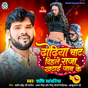 ดาวน์โหลดและฟังเพลง Dhodiya Chat Dihale Raja Khatai Jaan Ke (Bhojpuri) พร้อมเนื้อเพลงจาก Shashi Sawariya
