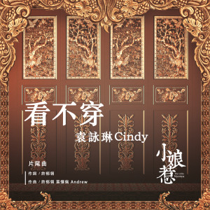 Listen to 看不穿 song with lyrics from Cindy Yen (袁咏琳)