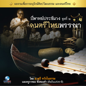 Listen to ประเภทเพลงหน้าทับสองไม้ เพลงใบ้คลั่ง (เถา) song with lyrics from วงศิษย์ครูบุญธรรม