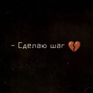 Listen to Сделаю шаг (Explicit) song with lyrics from Evans$