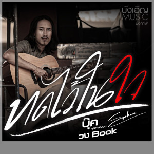 Tod Wai Nai Jai - Single dari บุ๊ค ศุภกาญจน์