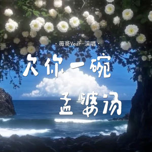 Album 欠你一碗孟婆汤 from 王薇