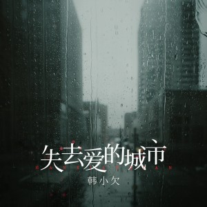 Album 失去爱的城市 from 韩小欠