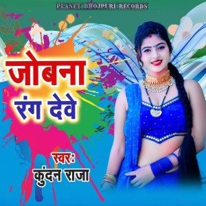 Kundan Raja的专辑Jobana Rang Dewe