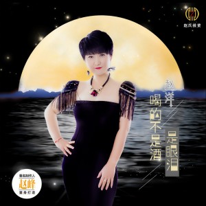 收聽趙洋的喝的不是酒是眼淚歌詞歌曲