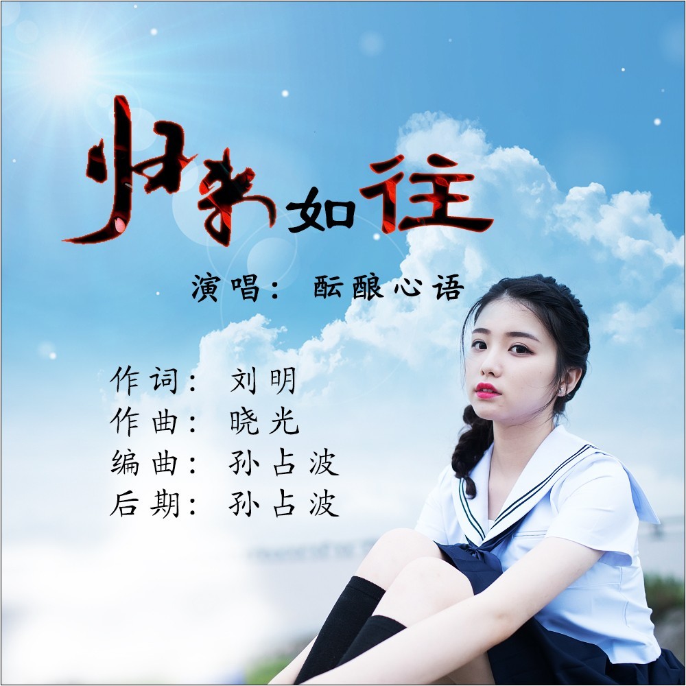 归来如往 (伴奏)