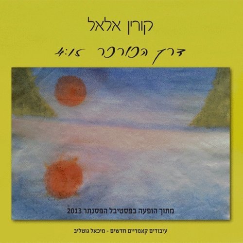 דרך הכורכר-בהופעה