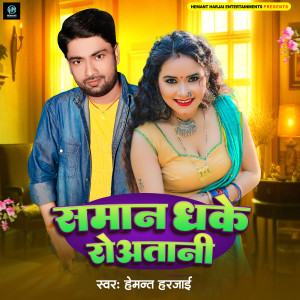 Album Saman Dhake Rowatani from Hemant Harjai