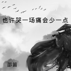 ดาวน์โหลดและฟังเพลง 也许哭一场痛会少一点 (完整版) พร้อมเนื้อเพลงจาก 邵笛