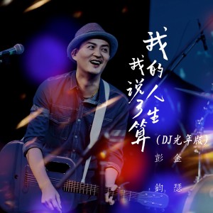 Listen to 我的人生我说了算（DJ版光年版） (完整版) song with lyrics from 彭钧