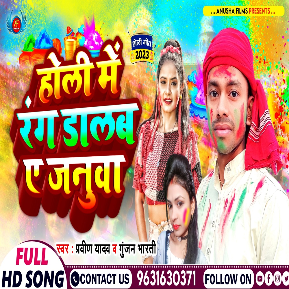 Holi Me Rang Dalb Ae Januwa (Bhojpuri)