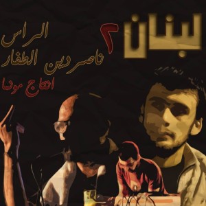 Album لبنان ٢ (feat. El Rass & Munma) from Bu Nasser Touffar