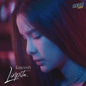 收聽Linpita的ไม่อยากจำ歌詞歌曲