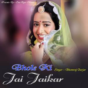 收聽bhomraj gurjar的bhole ki jai jaikar (Explicit)歌詞歌曲