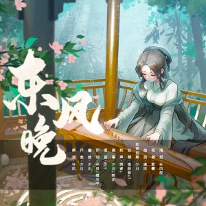 Listen to 东风晚 (伴奏) song with lyrics from 余音社