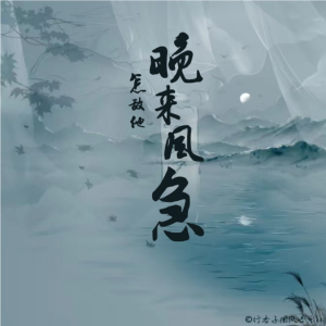 Listen to 晚来风急（《声声慢·寻寻觅觅》古诗词主题原创曲） (完整版) song with lyrics from 璃心