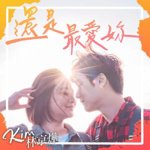 Album 還是最愛妳 oleh 那对夫妻