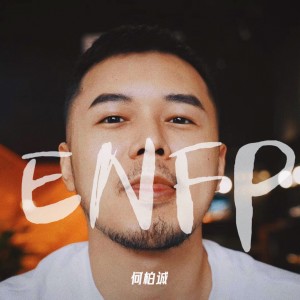 何柏誠的專輯ENFP