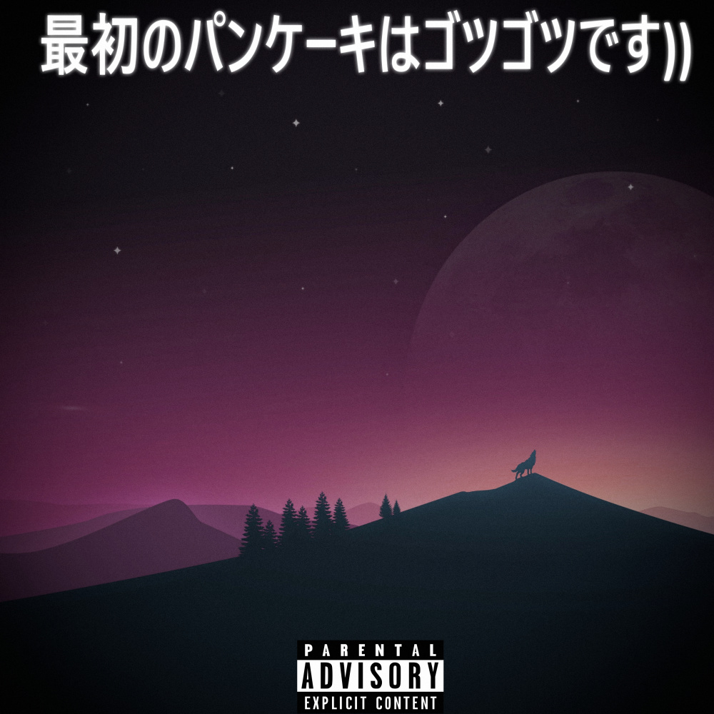 最初のパンケーキはゴツゴツです)) (Explicit)