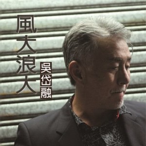 Listen to My Friend is INCREDIBLE song with lyrics from 吴岱融