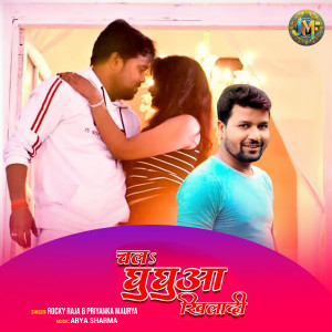 Album Chala Ghuaghua kheladi from 