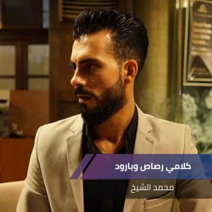 ดาวน์โหลดและฟังเพลง كلامي رصاص وبارود พร้อมเนื้อเพลงจาก محمد الشيخ