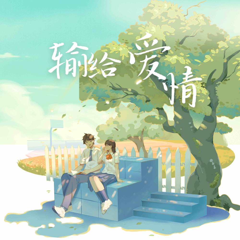输给爱情