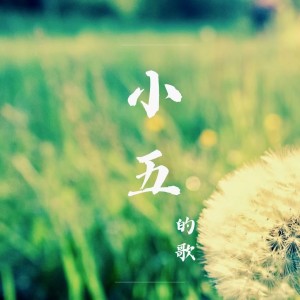 Dengarkan lagu 小五的歌 (完整版) nyanyian 杨峰 dengan lirik