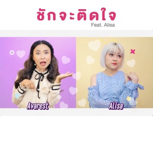 ดาวน์โหลดและฟังเพลง ชักจะติดใจ พร้อมเนื้อเพลงจาก Avarest