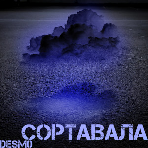 Album Сортавала from 