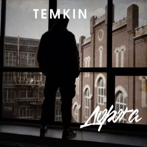 Temkin的專輯Дорога