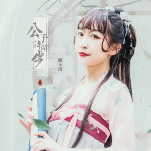 Listen to 公子请留步 (伴奏) song with lyrics from 顾小洁