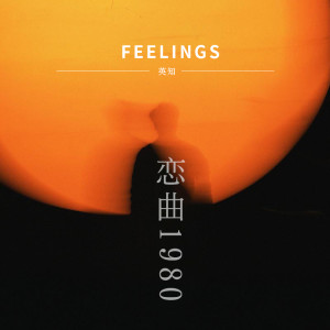 Listen to 恋曲1980 (女声版) song with lyrics from 英知