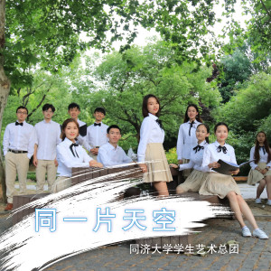 收听同济大学学生艺术总团的同一片天空歌词歌曲