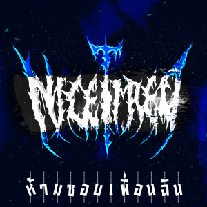 อัลบัม ห้ามชอบเพื่อนฉัน (Feat. Suriya) ศิลปิน Nicetired