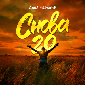 Album Снова 20 from Даня Нерадин