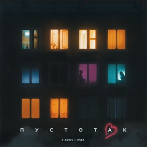 Listen to Пустотак song with lyrics from Ermes / Harms