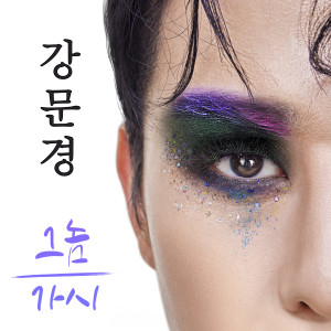 Album 그놈,가시 from Kang Moon Kyung