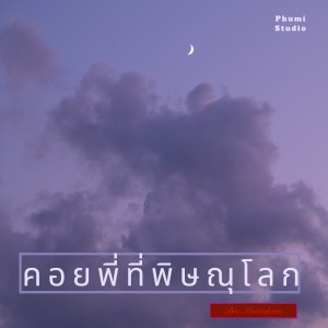 收聽Bee Montakarn的คอยพี่ที่พิษณุโลก歌詞歌曲
