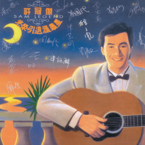 อัลบัม 许冠杰光荣引退汇群星 ศิลปิน Various Artists