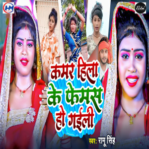 Album Kamar Hila Ke Femas Ho Gaili from Ramu Singh