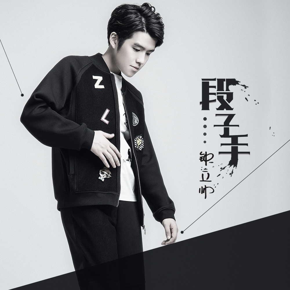 段子手 (伴奏)