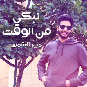 Album نبكي من الوقت from منير البقمي
