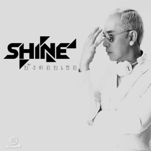 ดาวน์โหลดและฟังเพลง ยังคอยเธอ พร้อมเนื้อเพลงจาก Shine