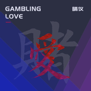 收听晴仪的赌爱 (伴奏)歌词歌曲